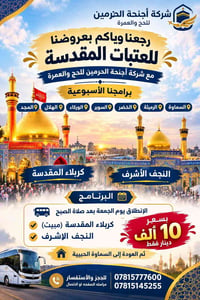 أجنحة الحرمين • رحلات العتبات • كربلاء