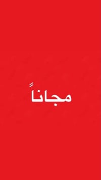 عيادة أسنان • مجاناً • كرادة شارع 52