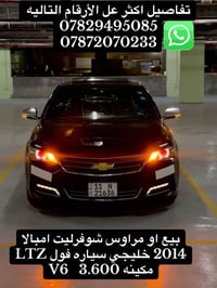 امبالا LTZ • ٢٠١٤ • مكينه ٣٫٦ V6
