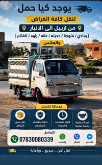كيا حمل • اربيل-القائم • نقل آمن