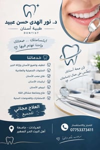 طبيبة أسنان • العلاج مجاني • عيادات جامعة أهل البيت