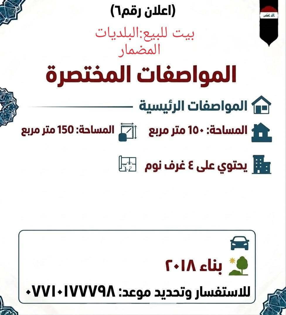 عروض للبيع طابو

نص مكتوب في الصور:
- (إعلان رقم 4) بيت للبيع البلديات المضمار مساحة:50 متر واجهه 7,5 يحتوي على 2 غرف نوم انزال 6,66 البيت فارغ للاستفسار ***********
- (إعلان رقم 3) بيت للبيع البلديات المضمار مساحة: 50 متر واجهه 5 يحتوي على 3 غرف نوم نزال 10 بناء 2018 البيت فارغ للاستفسار ***********
- (إعلان رقم 5) بيت للبيع البلديات المضمار ال 3000 مساحة: 50 متر يحتوي على 3 غرف نوم طابقين ونص للاستفسار ***********
- (اعلان رقم 1) شقه للبيع السيدة المساحة: 125 متر طابق 9 مفروشه تحتوي على 3 غرف نوم للاستفسار ***********
- (اعلان رقم، 2) دار قديم بمثابه قطعه ارض النعيريه المساحة: 383 متر للاستفسار ***********
- (اعلان رقم 8) قطعة ارض للبيع البلديات التجار مقابل المحكمة المساحة: 100 متر الواجهه: 10 النزال 10 للاستفسار ***********
- (اعلان رقم 9) قطعه ارض للبيع البلديات المضمار شارع الحشد المساحة: 150 متر واجهه 7,5 نزال 20 للاستفسار ***********
- (اعلان رقم ١١) بيت للبيع البلديات المضمار المساحة: 50 متر يحتوي على 3 غرف نوم للاستفسار ***********
- (اعلان رقم ٦) بيت للبيع: البلديات المضمار المواصفات المختصرة المواصفات الرئيسية المساحة: ١٥٠ متر مربع المساحة: 150 متر مربع يحتوي على ٤ غرف نوم بناء ٢٠١٨ للاستفسار وتحديد موعد: ***********