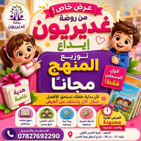 توزيع المنهج • مجانا • روضة نجف