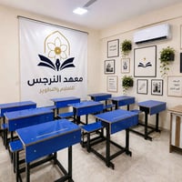 معهد النرجس • الابتدائي والمتوسطة • بناية فلافل برهم