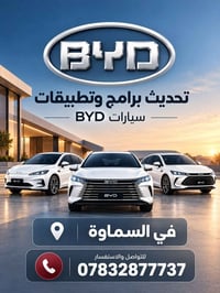 تحديث برامج • بي واي دي • السماوة