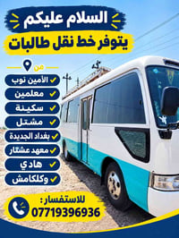 خط نقل طالبات • الأمين نوب • بغداد الجديدة