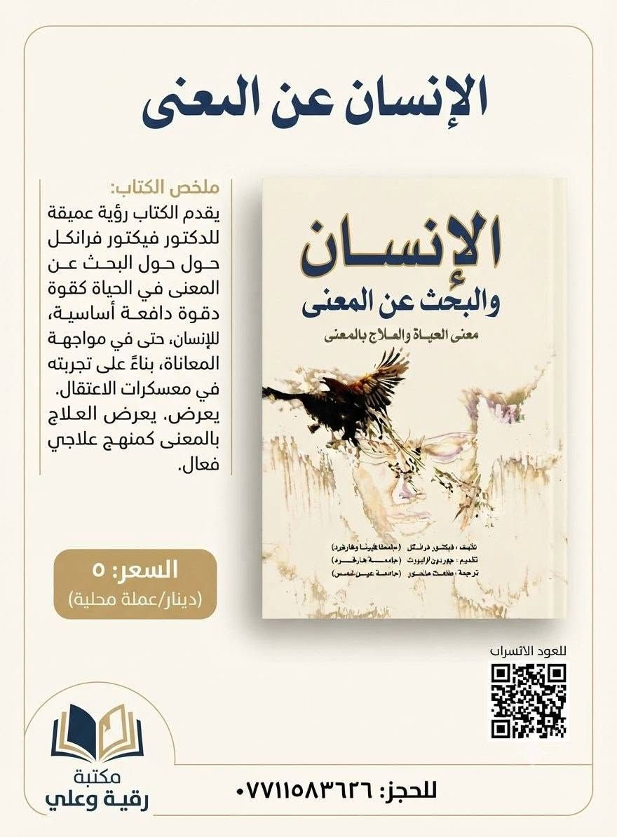 توفر لدنيا جميع العنواين للكتب للاستفسار وطلب خاص ( يوجد توصيل كافه المحافظات)

نص مكتوب في الصور:
- أدب عراقي خالد.. وقصة إنسانية مؤثرة أسطورة سيزيف ألبير كامو ترجمة: أنيس زكي حسن نبذة عن الكتاب يقدم هذا الكتاب تأملاً عميقاً في معنى الحياة والوجود، من خلال قصة سيزيف، الذي كان يُعاقب بأن يدحرج صخرة إلى قمة الجبل وهي تعود لتسقط في كل مرة. يرى كامو في هذه الأسطورة رمزًا للإنسان المعاصر وصراعه الدائم مع العبث، لكنه في الوقت نفسه يمنحنا رسالة قوية عن الحرية والتمرد والبحث عن المعنى. لماذا تقرأه؟ يطرح أسئلة وجودية عميقة. يمنحك نظرة مختلفة للحياة. يُعد من أهم أعمال الفلسفة الحديثة. كتابة أدبية راقية ومؤثرة. من أبرز أعمال كامو فكر عميق وملهم تأملات عن الحياة رواية فلسفية السعر 6 ألف مكتبة رقيه وعلي للحجز *********** قراءة أفضل ... لحياة أجمل
- ملخص الكتاب: رحلة عميقة في عالم اللاوعي، يكشف الكتاب عن الأسرار النفسية الخفية للشخصية الناجحة والمتميزة، على مقدمًا تحليلاً علمياً لأبعاد النفس وتأثيرها على مسار حياتك. السعر: 6 للحجز: *********** مَكْتَبَةُ رُقَيَّةَ وَعَلِيّ
- الإنسان عن المعنى
- ملخص الكتاب:
- يقدم الكتاب رؤية عميقة للدكتور فيكتور فرانكل حول حول البحث عن المعنى في الحياة كقوة دافعة أساسية، للإنسان، حتى في مواجهة المعاناة، بناءً على تجربته في معسكرات الاعتقال. يعرض. يعرض العلاج بالمعنى كمنهج علاجي فعال.
- السعر: 5
- (دينار/عملة محلية)
- للعود الانسحاب
- مكتبة رقية وعلي
- للججز: ***********
- أحدث إصداراتنا المميزة
- إيتشيرو أودا
- ون بيس
- إدغار ألان بو
- موريلا
- استمتعوا بمغامرة لوفي وطاقم قبعة القش في رحلة البحث عن الكنز الأسطوري "ون بيس" في هذا المجلد المشوق.
- غوصوا في عالم إدغار ألان بو المظلم والمثير مع القصة القصيرة "موريلا" التي تستكشف الهوية والحب الأبدي.
- السعر: 8 (كلا الجزأين)
- للحجز والاستعلام: ***********
- ملخص الرواية: رحلة مظلمة ي دهاليز النفس البشرية، حيث يواجه البطل كوابسه وأسراره المدفونة في مدينة لا تنام. غموض وتشويق بلا حدود. السعر: 6 (عملة محلية) مكتبة رقية وعلي للحجز: ***********
- أنتيخريستوس ١١ ملخص الرواية: عودة إلى عالم "أنتيخريستوس" المظلم، حيث تتشابك الأحداث التاريخية مع الأساطير والخيال في رحلة لكشف الأسرار المدفونة والقتال ضد قوى الشر. استمرار ملحمي للصراع الأبدي. السعر: ٦ (عملة محلية) مكتبة رقية وعلي للحجز: ٠٧٧١٥٨٣٦٢٦