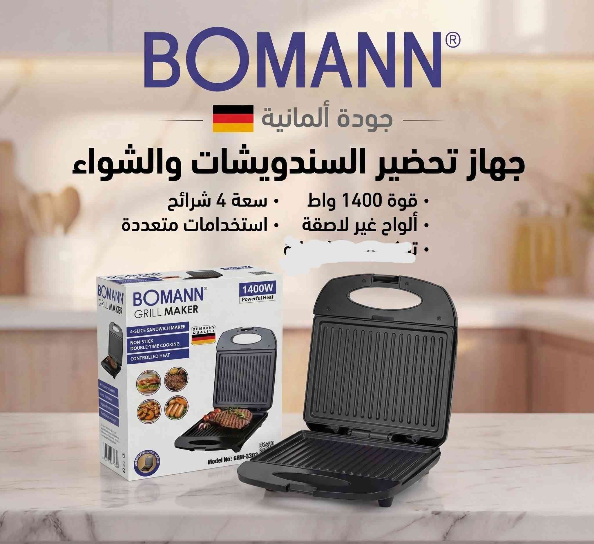 مجمع ابوشهد البيت الالماني *********** العنوان ناصريه سوق الثوره شارع الكنازوه قرب حسينية سيد عواد مجاور صيدليه علي هاشم مقابل شارع مدرسة اريدو توصيل جميع المحافظات متوفر

نص مكتوب في الصور:
- BOMANN ® جودة ألمانية جهاز تحضير السندويشات والشواء • قوة 1400 واط • سعة 4 شرائح • ألواح غير لاصقة • استخدامات متعددة
- مرشحة كاسيت CH901
- - 60*90
- - لوحة تحكم لمسية TOUCH CONTROL مع شاشة رقمية
- - ضوء LED موفر الطاقة
- - محرك قوي مزدوج DOUBLE MOTOR
- - مستوى الضجيج منخفض
- - فلتر كربوني لتنقية الروائح
- LC-CH901