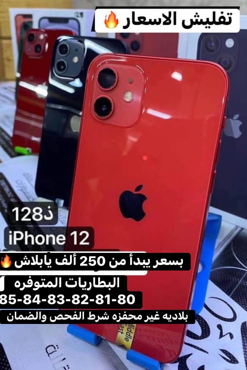 اللهم صلي على محمد وال محمد تم بعون الله تعالى وصول بضاعه الآيفون بتاريخ30/9 بااسعار مناسبه للاستفسار اتصل على رقم المبيعات *********** الشطره قرب قصر الحاج خيون نتشرف بزيارتكم 🌹🌹

نص مكتوب في الصور:
- بسعر يبدأ من 600 ألف يابلاش ذاكره 256+512 13promax متوفر خط وخطين شرق اوسط + أمريكي البطاريات المتوفره 80-81-84-85-87-88 بلاديه غير محفزه شرط الفحص والضمان
- اقوى العروض بسعر يبدأ من 400 ألف يابلاش 12promax-256 البطاريات المتوفره 80-81-82-85 بلاديه غير محفزه شرط الفحص والضمان 12promax 256 تفليش الاسعار
- الاسعار تفليش السعر صدمه نسخه الشرق الأوسط متوفر خط وخطين 128 iPhone 13 بسعر يبدأ من 350 ألف يابلاش البطاريات المتوفره 88-86-85-82-81-80 بلاديه غير محفزه شرط الفحص والضمان ضمان
- بسعر يبدأ من 225 ألف يابلاش ذاكره 128 iPhone 11 البطاريات المتوفره 80-81-83-84-85 بلاديه غير محفزه شرط الفحص والضمان
- تفليش الاسعار 128غ iPhone 12 بسعر يبدأ من 250 ألف يابلاش البطاريات المتوفره 85-84-83-82-81-80 بلاديه غير محفزه شرط الفحص والضمان