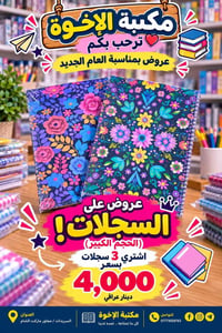 📚✨ عروض مكتبة الإخوة بمناسبة العام الجديد! 🎉 🔥 عروض خاصة على السجلات! ...