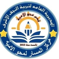 محو الأمية • مجاناً • قضاء المناذرة