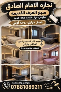 نجارة الامام الصادق • صبغ حراري • تركيب غرف