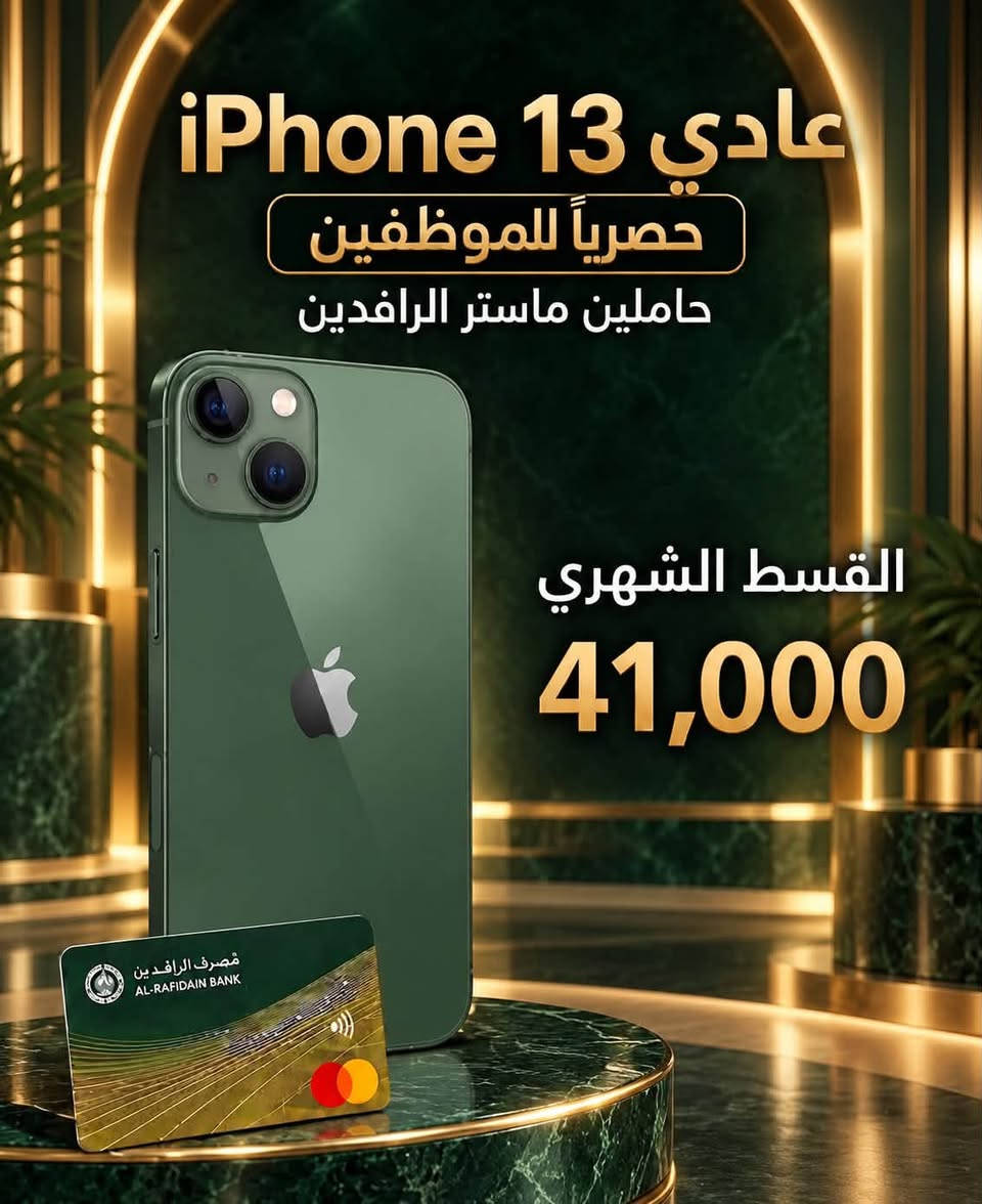 مركز ماريا للاتصالات / حي الشرطه مقابل قتيبه الدوش  /  ***********
متوفر بيع كافه الاجهزه اقساط للموضفين حصراً لحاملي ماستر الرافدين

نص مكتوب في الصور:
- مركز ماريا للاتصالات القسط الشهري ٢٤٠ ألف دينار لمدة ١٨ شهر للموظفين حصراً حاملي ماستر الرافدين
- iPhone 15 Plus أَقساط لمدة 18 شهر للموظفين حصراً حاملي ماستر الرافدين القسط الشهري 70 ألف دينار
- عادي iPhone 13 حصرياً للموظفين حاملين ماستر الرافدين القسط الشهري 41,000
- iPhone 12 Pro Max القسط الشهري 45,000
- iPhone 14 Plus أقساط لمدة 18 شهر للموظفين حصراً حاملي ماستر الرافدين القسط الشهري 50 ألف دينار
- iPhone 12 أقساط لمدة 18 شهر للموظفين حصراً حاملي ماستر الرافدين القسط الشهري 30 ألف دينار
- iPhone 14 Pro Max حصراً للموظفين حاملين ماستر الرافدين القسط الشهري 82,000
- iPhone 15 Pro Max حصرياً للموظفين حاملين ماستر الرافدين القسط الشهري 99,000
- iPhone 13 Pro Max حصراً للموظفين حاملين ماستر الرافدين القسط الشهري 69,000