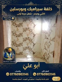 خلف سيراميك وبورسلين • شغل درجة أولى • خبرة ١٠+سنين