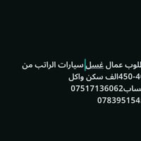مطلوب عمال غسل سيارات الراتب من 400-450الف سكن واكل واتساب07517136062 ...