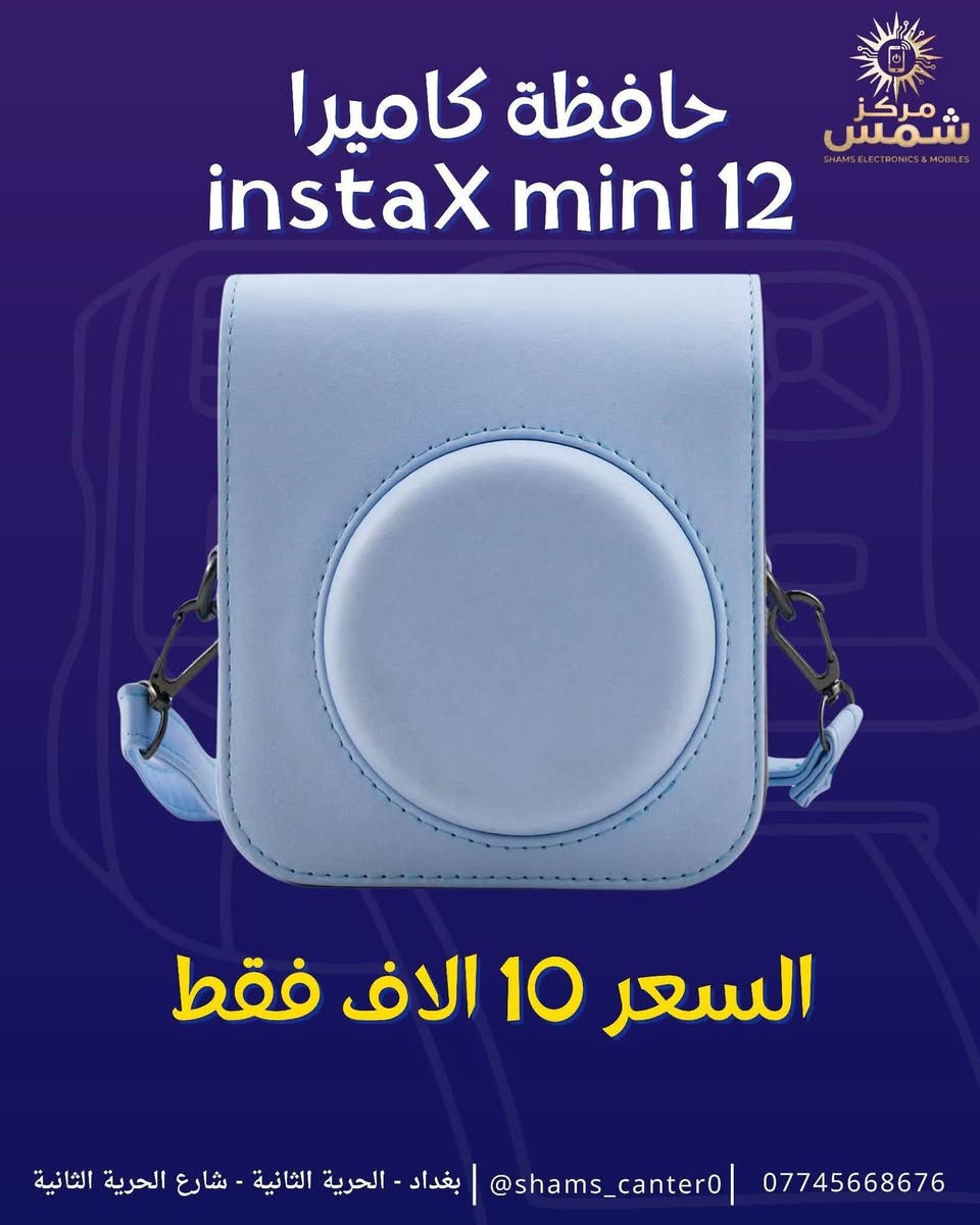 حافظه كاميرا Fujifilm instaX mini 12 🫡🔥
ملمس جلدي بجودة ممتازه جداً ✅ 

حزام كتف جلد ✅

غطاء الوجة قابل للفصل ✅

بطانه داخليه ناعمه لحمايه الكاميرا من الخدوش ✅ 

مكان خلفي لحفظ الصور ✅

متوفره باللون الاسود - الوردي - البنفسجي - الأزرق ✅

السعر 10 الاف فقط 🫡 🔥 

توصيل جميع محافظات العراق 5 الاف 🚙 🚗 

للأستفسار والحجز التواصل واتساب 📞 

***********

عنوان : بغداد الحريه الثانيه شارع الحريه الثانيه قرب مكتبه الكراون مقابل صيدليه العنفوان مركز شمس مركز شمس  للموبايل
