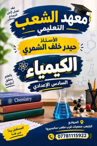 معهد الشعب • كيمياء • السادس الإعدادي