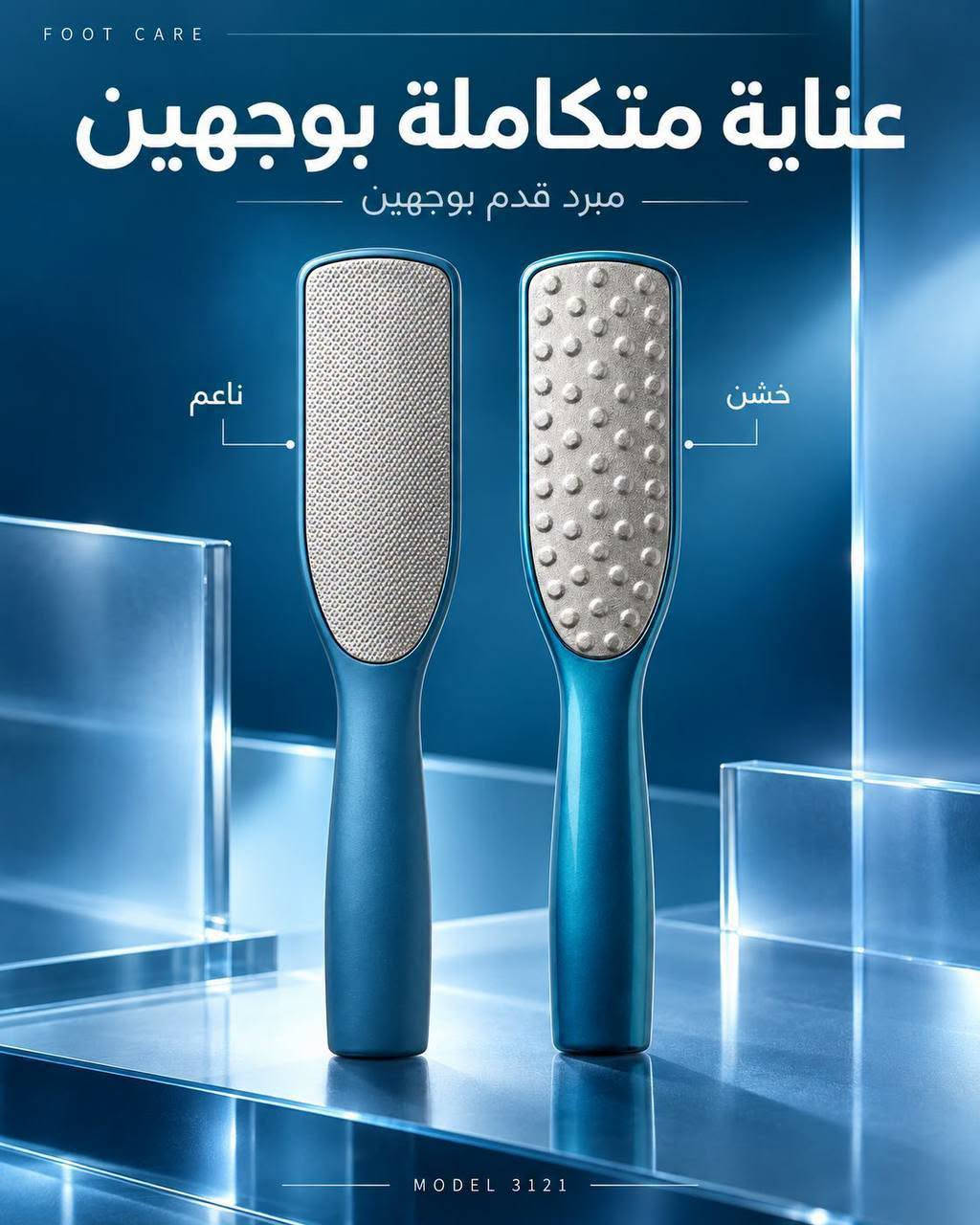 مجموعة مبارك • مبرد قدم • عناية القدم