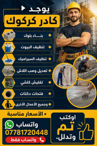 كركوك • بناء بلوك • تنظيف بيوت
