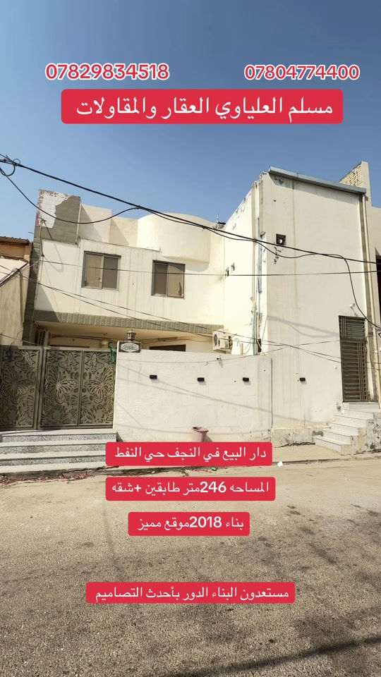 النجف حي النفط • ٢٤٦م • طابقين