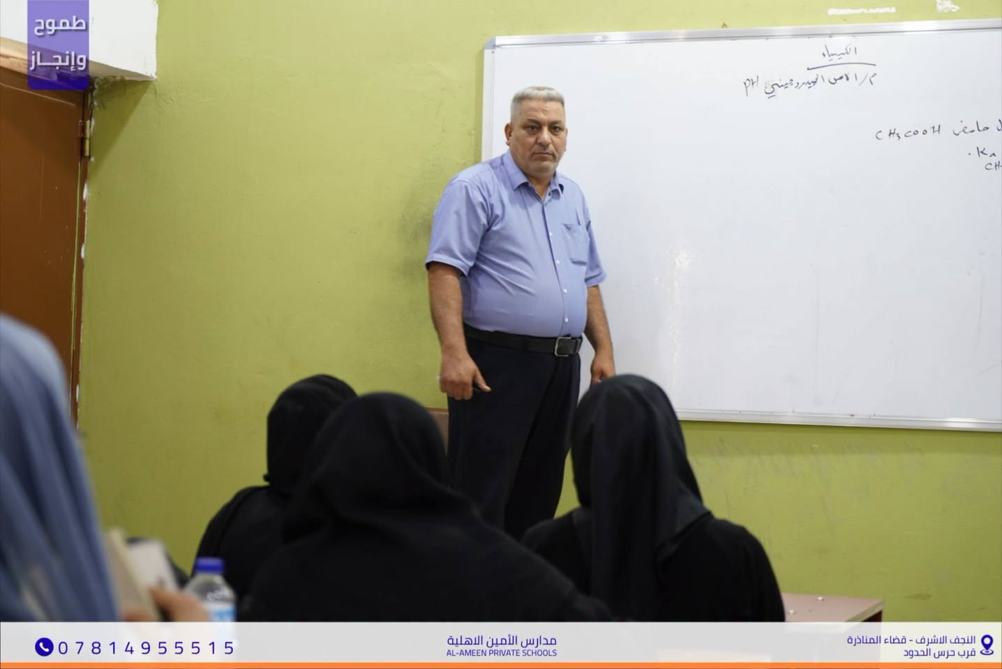 استمرار المحاضرات والدروس التفاعلية
 في مدارس الأمين الأهلية 📚
​التزام جاد وتفاعل كبير من طالبات السادس العلمي
 خلال درس مادة الكيمياء مع كادرنا التدريسي المميز
 حرصاً على ترسيخ المادة العلمية وتحقيق أعلى المراتب.
​🎓 مدارس الأمين الأهلية للبنات — بيئة تعليمية متكاملة لصناعة المستقبل.
​🏠 مدارس الأمين الأهلية للبنات
📍 النجف الأشرف - قضاء المناذرة
 (مقابل ملعب الخورنق)
📞 للتواصل والاستفسار: ***********

نص مكتوب في الصور:
- طموح وإنجاز *********** مدارس الأمين الاهلية AL-AMEEN PRIVATE SCHOOLS النجف الاشرف - قضاء المناذرة قرب حرس الحدود
- طموح وإنجاز مدارس الأمين الاهلية AL-AMEEN PRIVATE SCHOOLS النجف الاشرف - قضاء المناذرة قرب حرس الحدود ***********
- طموح وإنجاز
- ***********
- مدارس الأمين الاهلية
- AL-AMEEN PRIVATE SCHOOLS
- النجف الاشرف - فضاء المناذرة
- قرب حرس الحدود