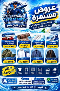 كابتن همر • غسيل وتعقيم • حي الدلفية