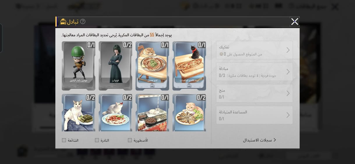 تبادل كروت • ٥٥ كرت مكرر • سايتاما
