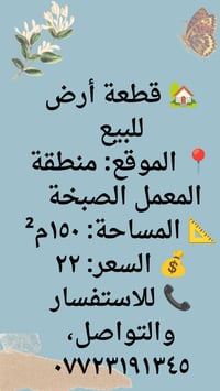 المعمل الصبخة • ١٥٠م٢ • أرض