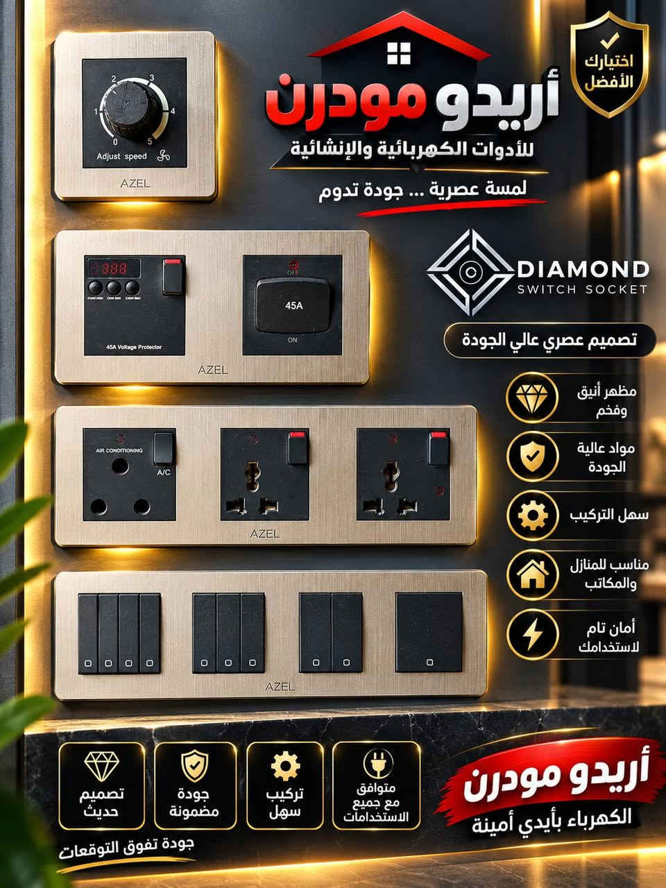#اريدو_مودرن_ناصرية_كهربائية_انشائية_صحيات_انارة_جملة_مفرد

🔥 سويجات أزل – موديلات حديثة وفخمة 🔥
✨ متوفرة بعدة ألوان وموديلات: 🖤 أسود 🤍 فضي 🌟 ذهبي / خشبي
🔌 أقطاب نحاس 100% أصلي
🛡️ ضمان 25 سنة
💎 تصميم عصري وأنيق
⚡ موديلات متعددة للسويجات والبلاكات
🏠 مناسبة للبيوت والمكاتب والمشاريع
⭐ أزل… جودة وأناقة تدوم
📍 متوفرة لدى أريدو مودرن
🔥 سويجات أزل | AZEL 🔥
✨ تصميم مودرن وأنيق
⚡ أقطاب نحاس 100%
🛡️ ضمان 25 سنة
💎 جودة عالية وتحمل طويل الأمد
🏠 مناسبة للبيوت والمكاتب والمشاريع
🎨 متوفرة بألوان وتصاميم عصرية
أريدو مودرن — جودة تثق بيها واختيار يليق ببيتك 🤍
🚚 توصيل لجميع محافظات العراق📍العنوان ذي قار حي اريدو شارع مستشفى 🏥 القلب ❤️ 
الاستفسار ***********
.............. ***********
