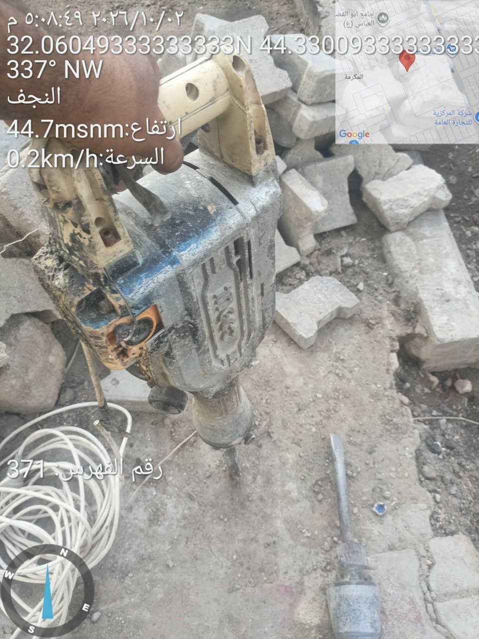 دريل همر كسار لجبير شركه انحيكو ثنين شغالات على لفحص سعر لواحد 75وبيهن مجال مكان نجف حي المكرمه

نص مكتوب في الصور:
- ٥:٠٨:٤١ ٢٠٢٦/١/٠٢ م
- 32.0603666666667N 44.32991666666668° N
- ارتفاع: 14.3msnm
- السرعة: 4.4km/h
- جامع ابو الفضل
- العباس (ع)
- المكرمة
- شركة المركزية
- للتجارة العامة
- Google
- رقم الفهرس: 370
- ٥:٠٨:٤٩ ٢٠٢٦/١٠/٠٢ م 32.06049333333333N 44.33009333333333 337° NW النجف ارتفاع: 44.7msnm السرعة: 0.2km/h رقم الفهرس: 371 جامع ابو الفضل العباس (ع) شركة المركزية للتجارة العامة Google
- ٥:٠٩:٠٩ ٢٠٢٦/١٠/٠٢ 32.060475N 44.3300683333334E 341° N النجف ارتفاع: 38.5msnm السرعة: 0.3km/h رقم الفهرس: 373
- ٥:٠٩:١٢ ٢٠٢٦/١٠/٠٢ 32.06047666666666N 44.330***********E ±1.7m 330° NW النجف ارتفاع:39.4msnm السرعة:0.0km/h جامع ابو الفضل العباس (ع) المكرمة شركة المركزية للتجارة العامة Google رقم الفهرس: 374
- ٥:٠٨:٥٩ ٢٠٢٦/١٠/٠٢
- 32.06047333333334N 44.33008333333333
- 286° W
- النجف
- ارتفاع: 39.4msnm
- السرعة: 0.4km/h
- رقم الفهرس: 372
- جامع أبو الفضل العباس (ع)
- شركة المركزية للتجارة العامة