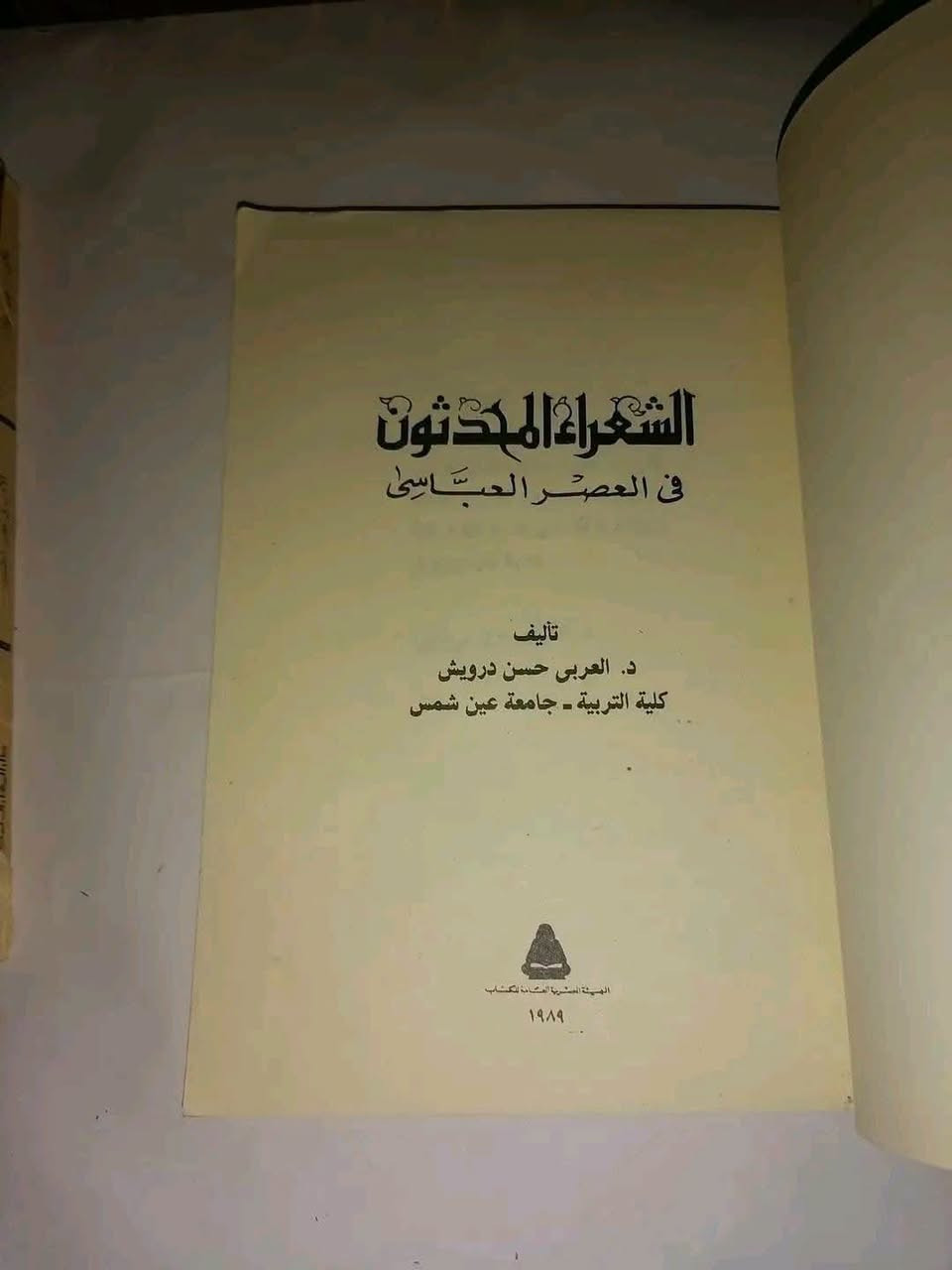 الشعراء المحدثون • حسن درويش • دراسة نقدية