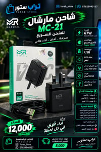 مارشال • MC-21 • شحن سريع