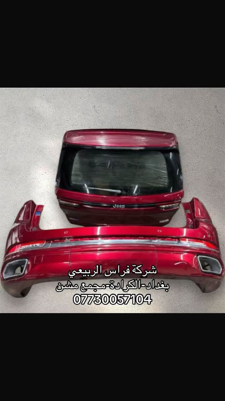 ادوات جيب الشكل الجديد متوفرة جميع الالوان والموديلات

📍 العنوان: بغداد – الكرادة – مجمع مشن
📞 للاستفسار والطلب: ***********

🕙 متواجدين يومياً عدا الجمعة
من 10 صباحاً إلى 7 مساءً

📌 أهلاً وسهلاً بكم

نص مكتوب في الصور:
- 2024 jeep grand Cherokee
- شركة فراس الربيعي
- بغداد - الكرادة - مجمع مشن
- ***********
- شركة فراس الربيعي بغداد-الكرادة-مجمع مشن ***********