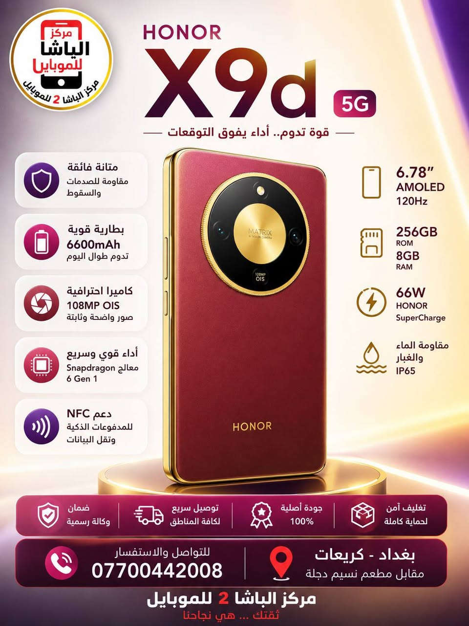 #مركزالباشا2للموبايل 📱
#متوفر 📣 في…….… #مركزالباشا2للموبايل💯
الجديد من #هونرX9d 
🚨الهاتف الاقوى من من أونر honor X9d مع أكبر بطارية بضمان الوكالة الرسمية مع الهدايا وضمان 180 يوم إضافي الشاشة ✅     
                 💪💪المواصفات :💪💪
🔹 الشاشة: AMOLED بحجم 6.79 بوصة، دقة 1200×2640 بكسل (FHD+)، تردد 120Hz، سطوع يصل إلى 6000 شمعة، تدعم HDR 🌟
🔹 المعالج: Snapdragon 6 Gen 4 (بدقة تصنيع 4 )
🔹 نظام التشغيل: Android 15 مع واجهة MagicOS 9 
🔹 الرام والتخزين: 12 جيجا رام مع خيارات 256GB / 51
🔹 الكاميرا الخلفية:
• رئيسية 108MP (فتحة عدسة f/1.8 – مثبت بصري OIS)
• عدسة عريضة 5MP (f/2.2)
• تصوير فيديو 4K@30fps و 1080p@30fps مع gyro-EIS 📸
🔹 الكاميرا الأمامية: 16MP (f/2.5) تدعم تصوير 1080p 
🔹 البطارية: 8300mAh بتقنية Silicon-Carbon 🔋
🔹 الشحن: 66W سلكي ⚡ / 7.5W عكسي 🔄
🔹 مقاومة الماء والغبار: IP68 / IP69K 💧
🔹 مقاوم للسقوط: حتى ارتفاع 2.5 متر 🛡️     
📱📱📱📱🔥🔥🔥📱📱📱📱
#مركزالباشا2للموبايل
جميع الأجهزة ضمان 🛡 لمدة سنة كاملة من الوكالات الرسمية (هارد وير 🔧 - سوفت وير💻 )
نحن مسؤولون عن جميع الأجهزة مع جميع الوكالات خلال فترة الضمان                        
‏                              ‎للاستفسار اكثر
📄 نستلم طلباتكم من خلال 👇🏼
📬 ارسال رسالة على الماسنجر او
☎️ الاتصال على احد الارقام من الساعة 🕛 10:00
صباحاً  الى الساعة 🕘 12:00 مساءً . 
للطلب وللاستفسار 🤔 الاتصال على الارقام :
📱*********** - ***********📱
- العنوان 🔍 : بغداد - الكريعات - مقابل مطعم نسيم دجلة 
📍متوفر خدمة توصيل الى كافة انحاء العراق 🇮🇶
التقسيط  : يمكنك الآن شراء مختلف المنتجات بالتقسيط المريح ، لحاملي بطاقة ماستر كارد الرافدين. 
#هونر #honor  #honrx9d @الجميع مركز الباشا2 للموبايل  HONOR Iraq اعلام منطقة الكريعات ‏
