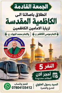الجمعة ٩/١٠/٢٠٢٦ • الكاظمية المقدسة • ذهاب وعودة