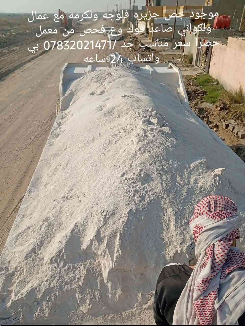 جص جزيره فلوجه • ولكرمه • مع عمال