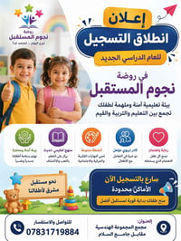 روضة نجوم المستقبل • تسجيل • رياض أطفال