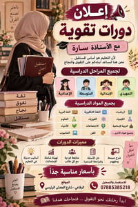 دورات تقوية • الأستاذة سارة • الرفاعي شارع المعش