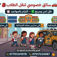 سائق خصوصي • نقل طلاب • مدارس عرفة