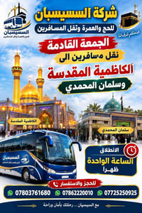 السسيسبان • الكاظمية المقدسة • الواحدة ظهراً