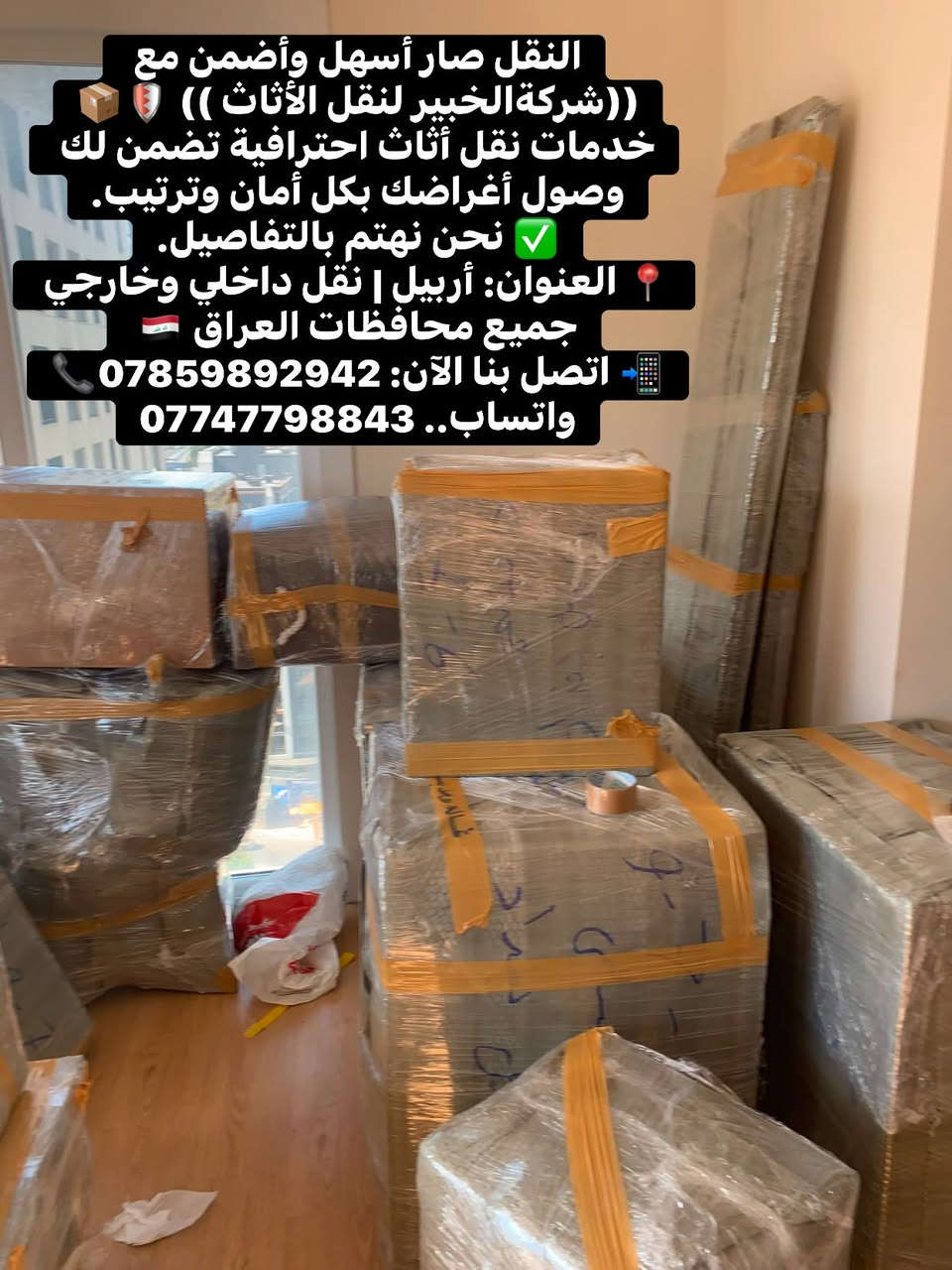 🏆 شركة الخبير لنقل الأثاث 🏆

🚛 نقل جميع البضائع إلى كافة محافظات العراق  
🛋️ نقل الأثاث المنزلي بأمان واحتراف  
🪑 فتح وشد غرف النوم والكاونترات  
🏢 نقل المكاتب والدوائر والشركات  
🏪 نقل الماركتات والمحال التجارية  
📦 نقل كافة الخدمات المنزلية  
✅ ننقل كل شيء بكل عناية وسرعة

✨ خدمة مميزة • أسعار مناسبة • التزام بالمواعيد ✨

📞 للحجز والاستفسار:  
☎️ ***********  
📲 واتساب: 0774779884

نص مكتوب في الصور:
- شركة الخبير لنقل الأثاث 🏆 نقل جميع البضائع إلى كافة محافظات العراق 🚚 نقل الأثاث المنزلي بأمان واحتراف 🛏️ فتح وشد غرف النوم والكاونترات 🪑 نقل المكاتب والدوائر والشركات 🏢 نقل الماركتات والمحال التجارية 🏪 نقل كافة الخدمات المنزلية 📦 ننقل كل شيء بكل عناية وسرعة ✅ خدمة مميزة • أسعار مناسبة • التزام بالمواعيد ✨ للحجز والاستفسار: *********** ☎️ واتساب: 0774779884 📱
- شعارنا: ننقل كل شيء بكل عناية وبكل خبرة.. راحتكم وأمان أثاثكم هي أولويتنا !
- للحجز والاستفسار والتواصل معنا:
- واتساب: ***********
- هاتف: ***********
- أسعارنا: نقدم لكم أسعاراً منافسة ومناسبة جداً لتناسب ميزانيتكم مع ضمان أعلى جودة في التنفيذ. للتواصل والاستفسار: لا تتردد في الاتصال بنا لحجز موعدك أو للاستفسار، نحن في خدمتك دائماً: واتساب: *********** هاتف: *********** راحة بالكم وأمان أثاثكم هي مهمتنا الأساسية!
- شركة الخبير لنقل الأثاث
- نقل جميع البضائع إلى كافة محافظات العراق
- نقل الأثاث المنزلي بأمان واحتراف
- فتح وشد غرف النوم والكاونترات
- نقل المكاتب والدوائر والشركات
- نقل الماركتات والمحال التجارية
- نقل كافة الخدمات المنزلية
- ننقل كل شيء بكل عناية وسرعة
- خدمة مميزة . أسعار مناسبة . التزام بالمواعيد
- للحجز والاستفسار:
- ***********
- واتساب: 0774779884
- النقل صار أسهل وأضمن مع ((شركة الخبير لنقل الأثاث )) 📦🚚 خدمات نقل أثاث احترافية تضمن لك وصول أغراضك بكل أمان وترتيب. ✅ نحن نهتم بالتفاصيل. 📍العنوان: أربيل | نقل داخلي وخارجي جميع محافظات العراق 🇮🇶 📱 اتصل بنا الآن: *********** واتساب.. ***********