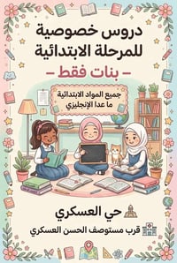 دروس خصوصية • ابتدائية • بنات فقط