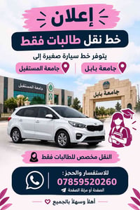 خط طالبات • جامعة بابل • جامعة المستقبل