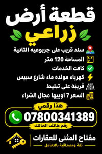 أرض زراعي • ١٢٠م • كافة الخدمات