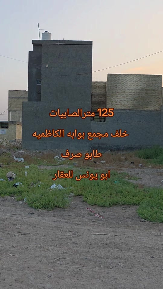 #ابويونس_للعقار *********** *********** للبيع125 متر الصابيات طابو صرف سكني. خلف مجمع بوابه الكاظميه. واجهه 6.25 نزال 20

نص مكتوب في الصور:
- 125 مترالصابيات خلف مجمع بوابه الكاظويه طابو صرف ابو يونس للعقار