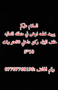07707768195  نص مكتوب في الصور: - السلام عليكم - يوجد قطعه ارض في منطق...