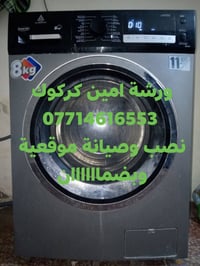 كركوك • تصليح غسالات • بضمان
