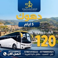 دهوك بر • ٥ أيام • أطفال مجاناً