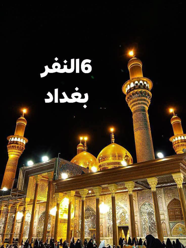 يوم السبت   حمله الى👇👇👇

1/ الكاظميه المقدسه 🕌🕌
2/ ومخابز باب لاغا للتسوق المعجنات والعصائر 🍞🥐🥤 

ولانطلاق في الساعه 1 ظهرا 🤲🤲
ويوجد إنترنت داخل الباص 📡🛰️🛜🛜 فورجي

 بسعر 6 الف فقط والحجز من الآن والي ماعنده بلاش يجي ذمه ركبته  الي ماعنده يتصل بلاش يجي خادم للزوار 
  مسيب/سده/ والاسكندريه/ والحصوه / ومجمع حطين /الدوب/شارع السده القديم /الميثاق/ الموظفين 

 تجيك السياره للبيت وترجعك للبيت  تبريد باص حديث2024 🚎🚎 تبريد روحه رده 
موقع الشركه مفرك السده شركه الشمس للسياحه والسفر
➿➿➿➿➿➿➿➿➿➿➿➿➿➿➿
للحجز خاص او واتساب 
*********** واتساب او لاتصال

نص مكتوب في الصور:
- 6 النفر بغداد