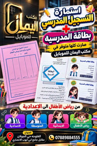 استمارات التسجيل • بطاقة مدرسية • الفلوجة حي الجولان